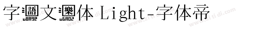 字语文乐体 Light字体转换